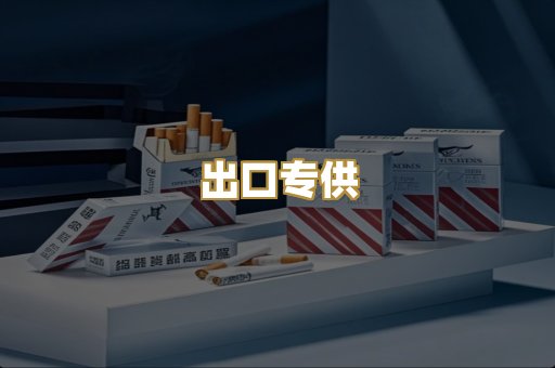 出口专供